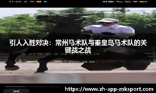 引人入胜对决：常州马术队与秦皇岛马术队的关键战之战