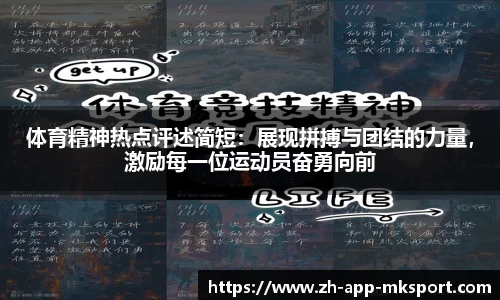 体育精神热点评述简短：展现拼搏与团结的力量，激励每一位运动员奋勇向前