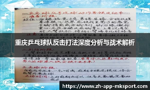 重庆乒乓球队反击打法深度分析与战术解析