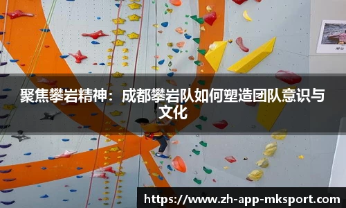 聚焦攀岩精神：成都攀岩队如何塑造团队意识与文化