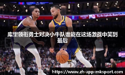 库里领衔勇士对决小牛队谁能在这场激战中笑到最后