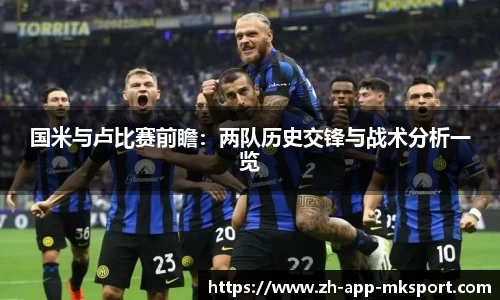 国米与卢比赛前瞻：两队历史交锋与战术分析一览