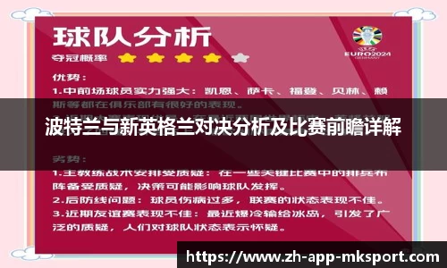 波特兰与新英格兰对决分析及比赛前瞻详解