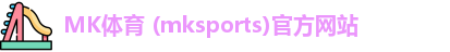 MK体育 (mksports)官方网站